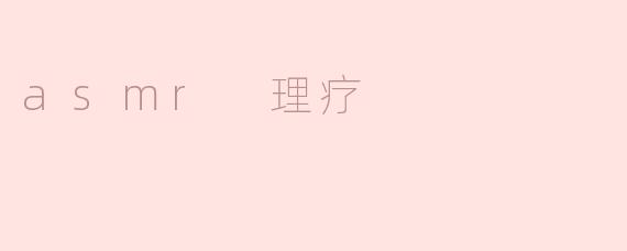 asmr 理疗